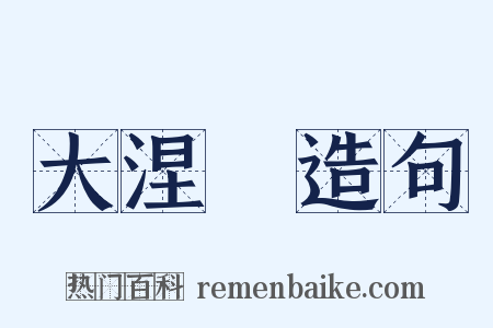 大涅槃造句是什么意思的图片